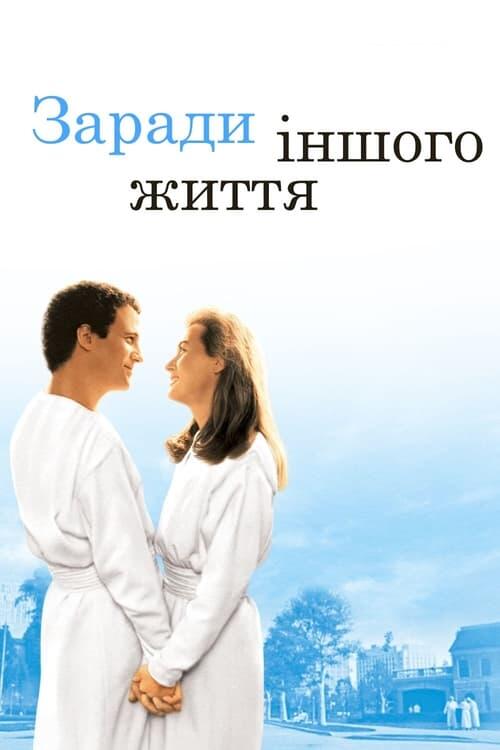 Постер фільму Заради іншого життя