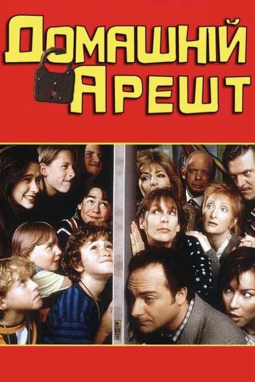 Постер фільму Домашній арешт