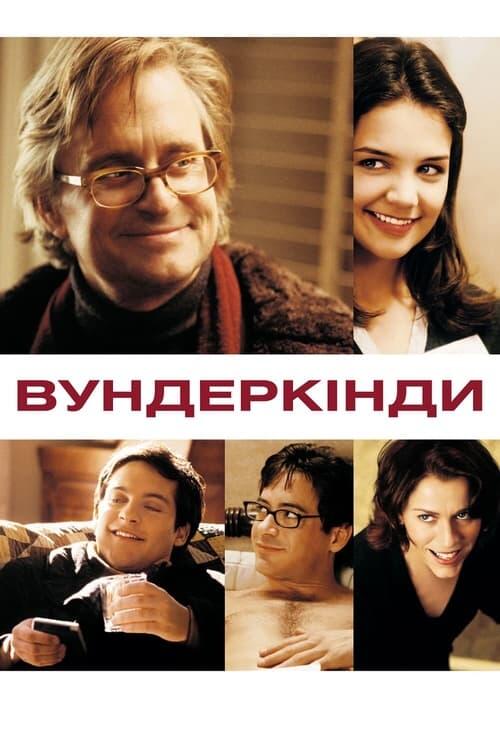 Постер фільму Вундеркінди
