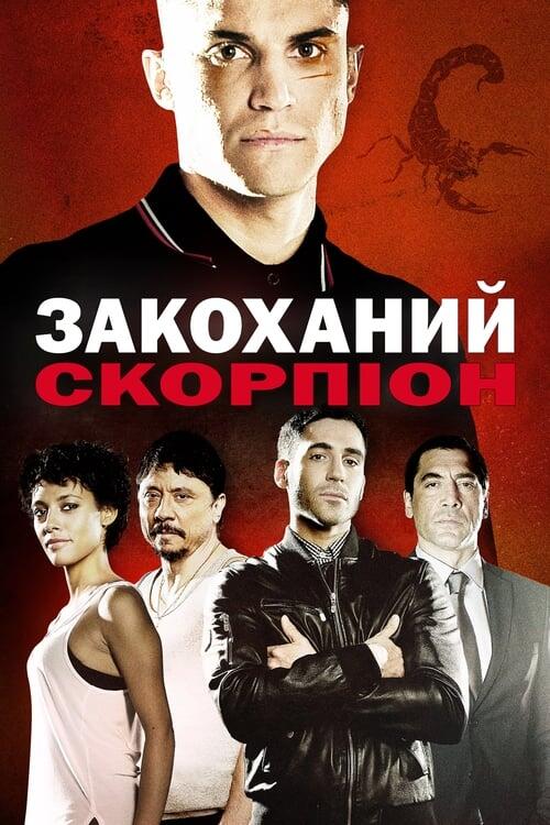 Постер фільму Закоханий скорпіон