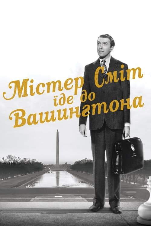 Постер фільму Містер Сміт їде до Вашингтона