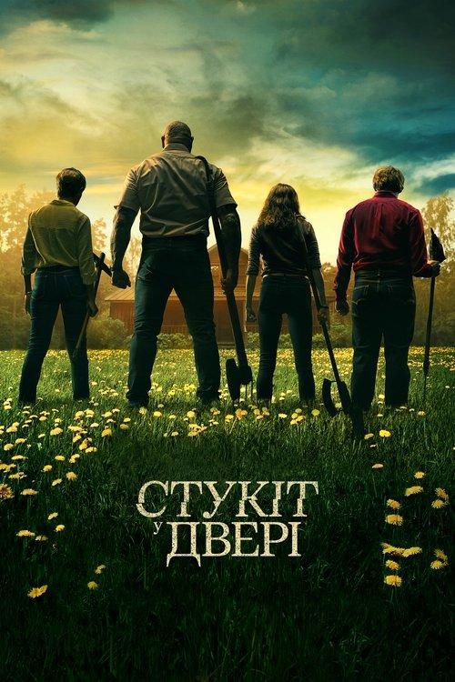 Постер фільму Стукіт у двері