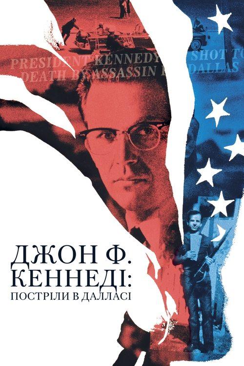 Постер фільму Джон Ф. Кеннеді: Постріли в Далласі