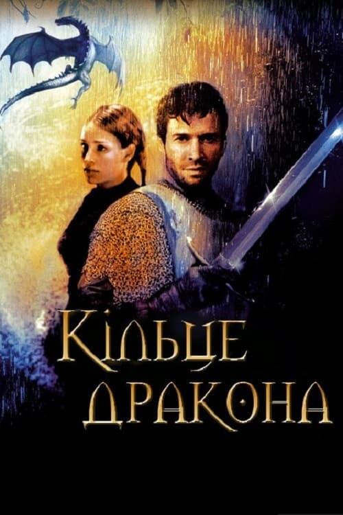 Постер фільму Кільце Дракона