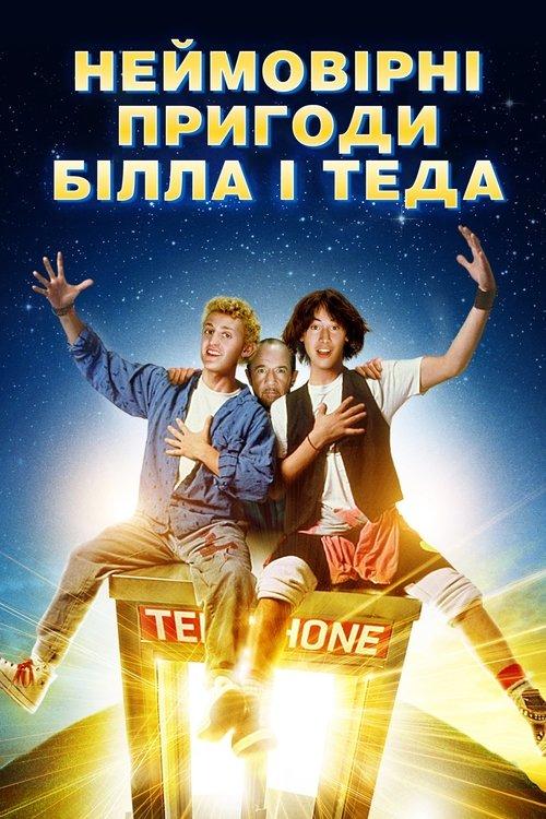 Постер фільму Неймовірні пригоди Білла і Теда