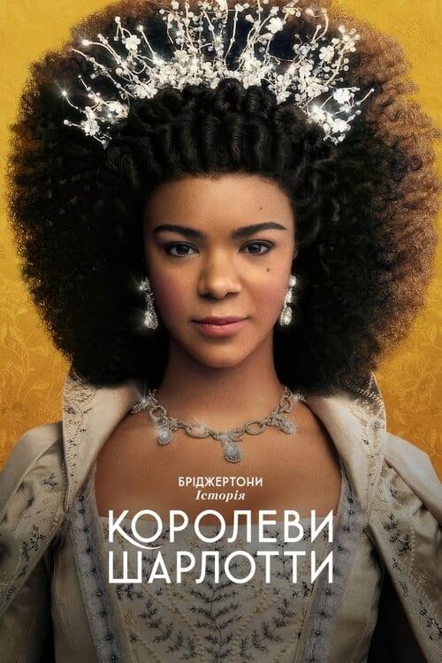 Постер серіалу Бріджертони: Історія королеви Шарлотти