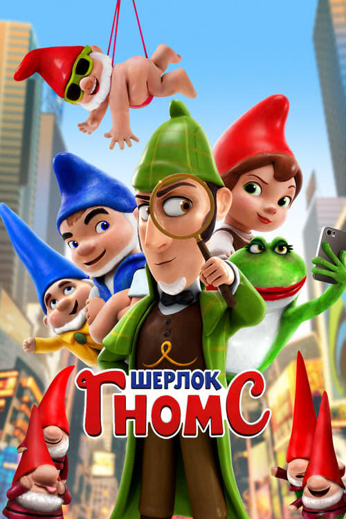 Постер фільму Шерлок Гномс