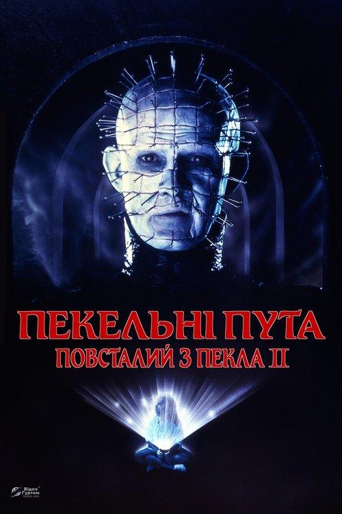 Постер фільму Повсталий з пекла 2