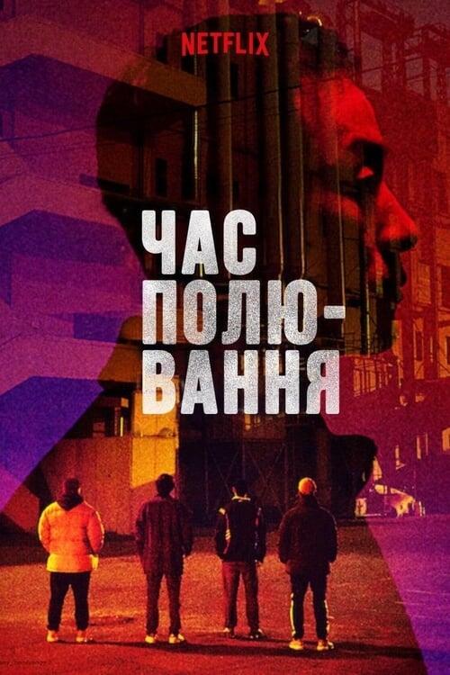 Постер фільму Час полювання