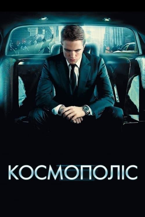 Постер фільму Космополіс