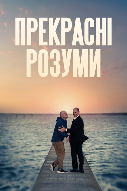 Постер фільму Прекрасні розуми