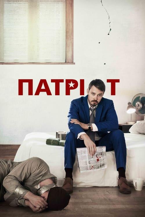 Постер серіалу Патріот