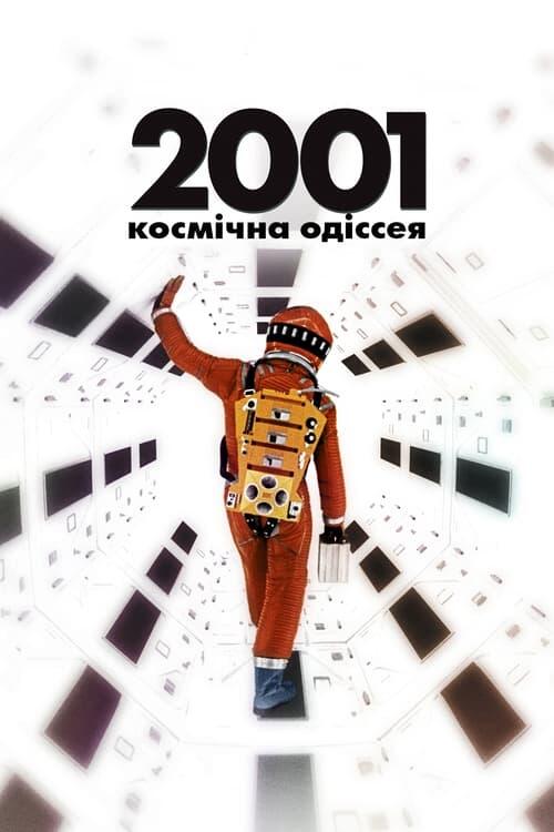 Постер фільму 2001: Космічна Одіссея