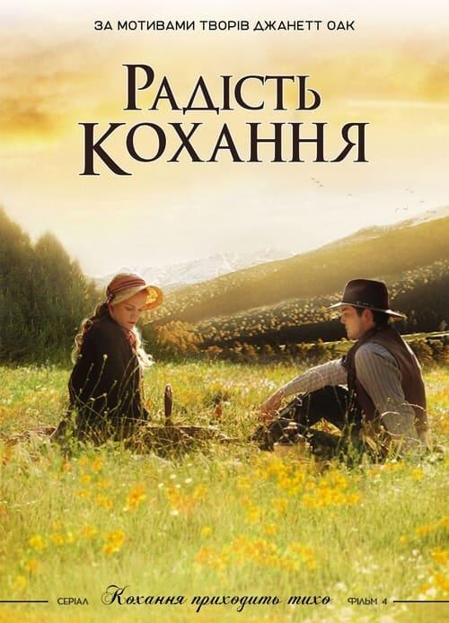 Постер фільму Радість кохання