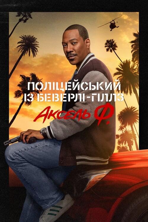 Постер фільму Поліцейський із Беверлі-Гіллз: Аксель Ф.