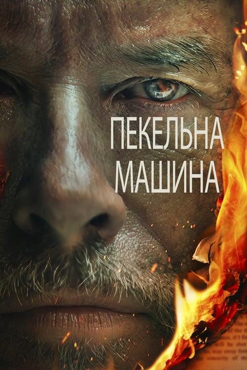 Постер фільму Пекельна машина