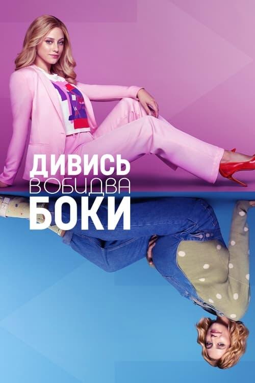 Постер фільму Дивись в обидва боки