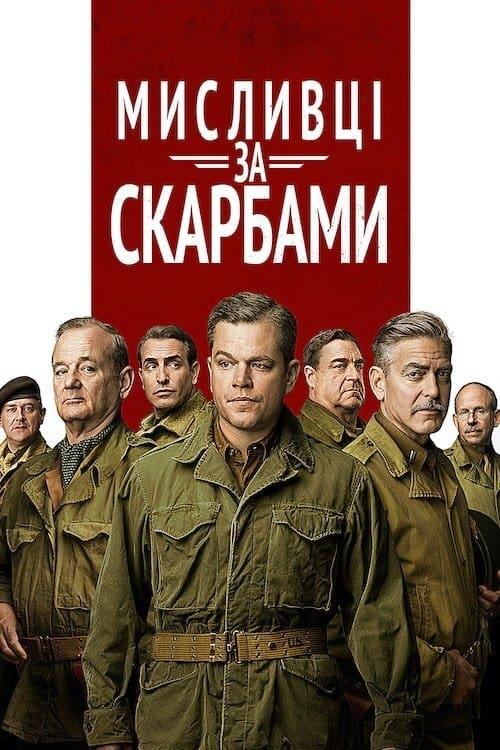 Постер фільму Мисливці за скарбами