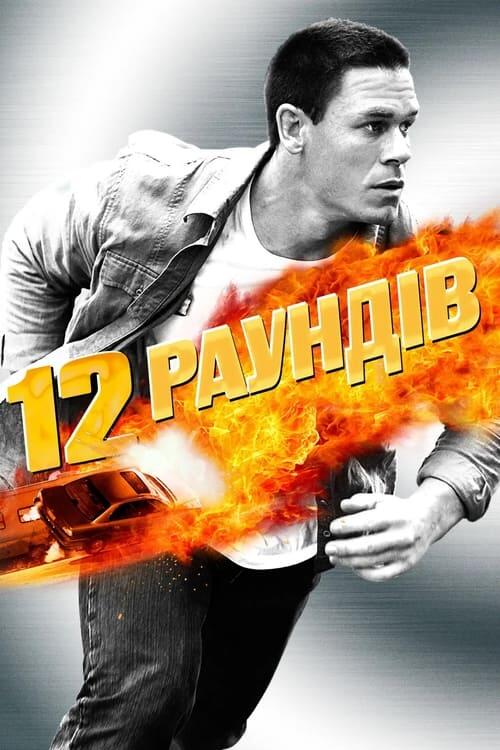 Постер фільму 12 раундів