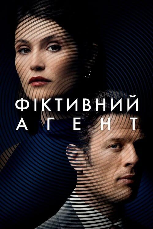 Постер фільму Фіктивний агент