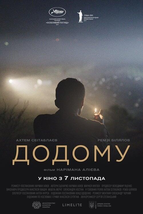 Постер фільму Додому