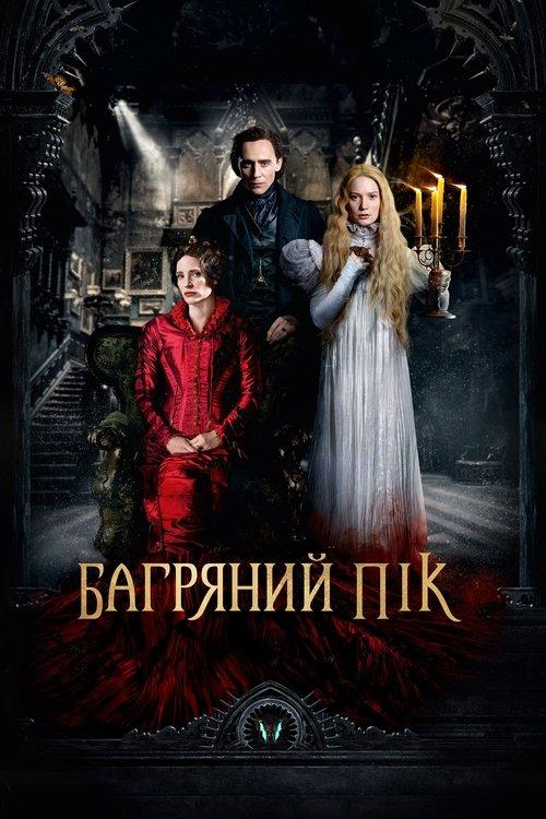 Постер фільму Багряний пік