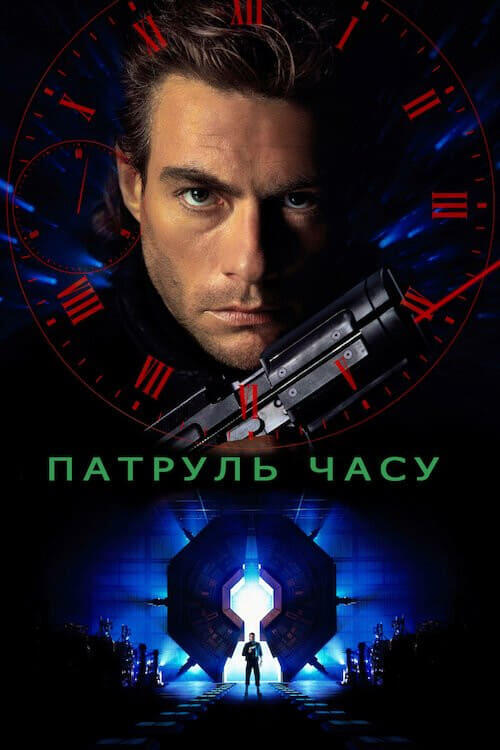 Постер фільму Патруль часу