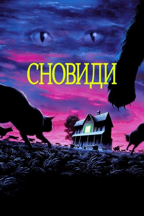 Постер фільму Сновиди