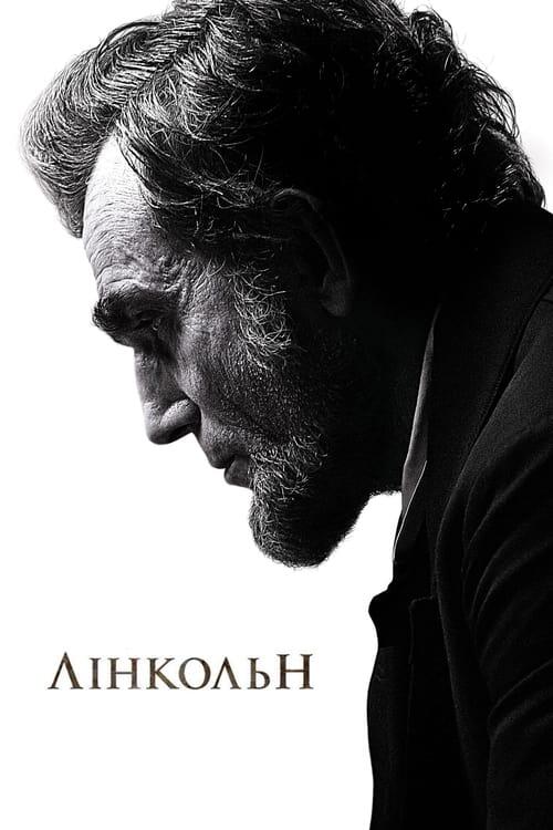 Постер фільму Лінкольн