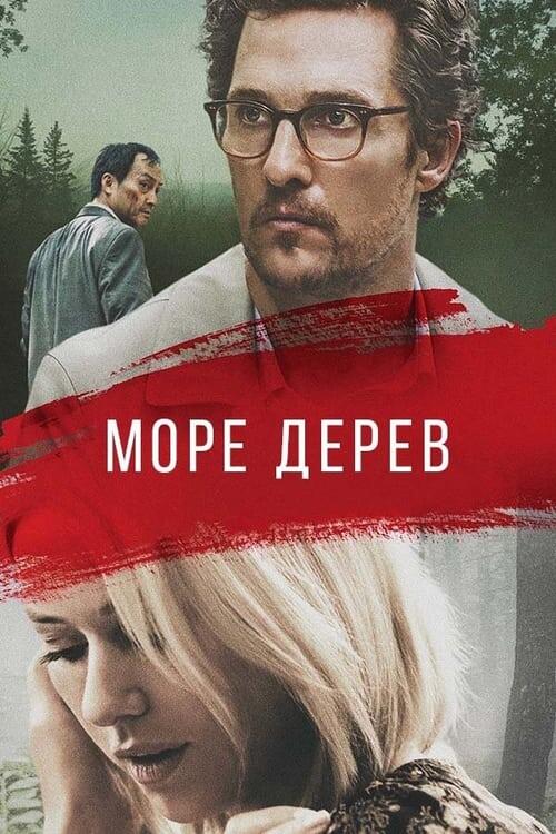 Постер фільму Море дерев