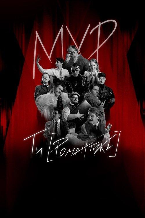 Постер фільму МУР. Ти [Романтика] в кіно