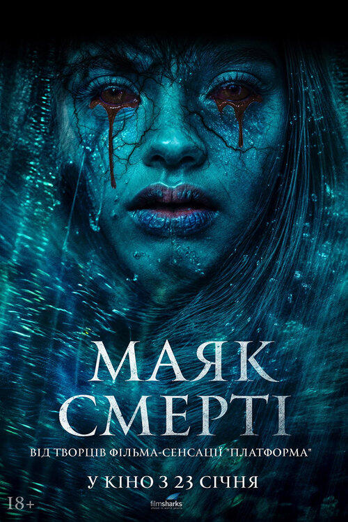 Постер фільму Маяк смерті
