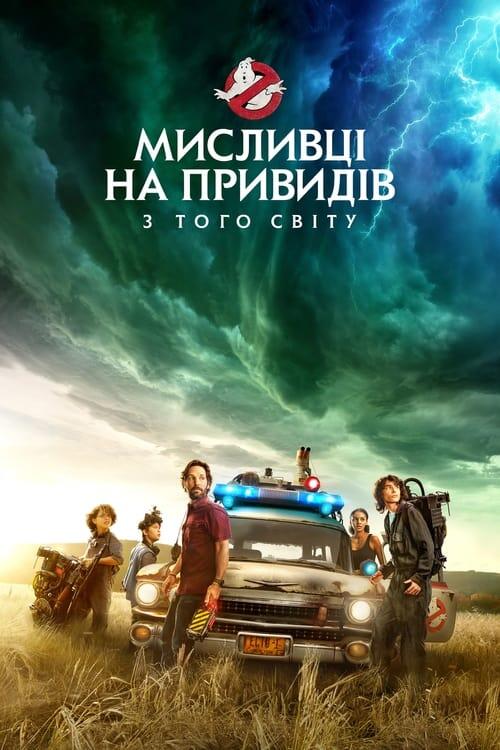 Постер фільму Мисливці на привидів: З того світу