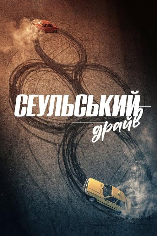 Постер фільму Сеульський драйв