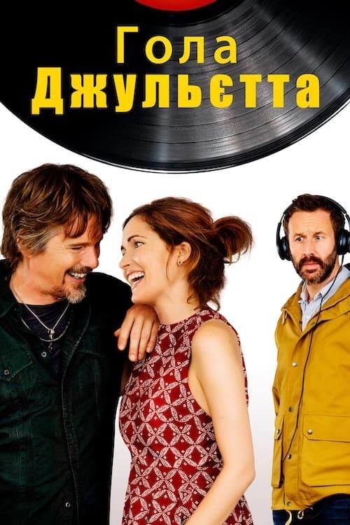 Постер фільму Гола Джульєтта