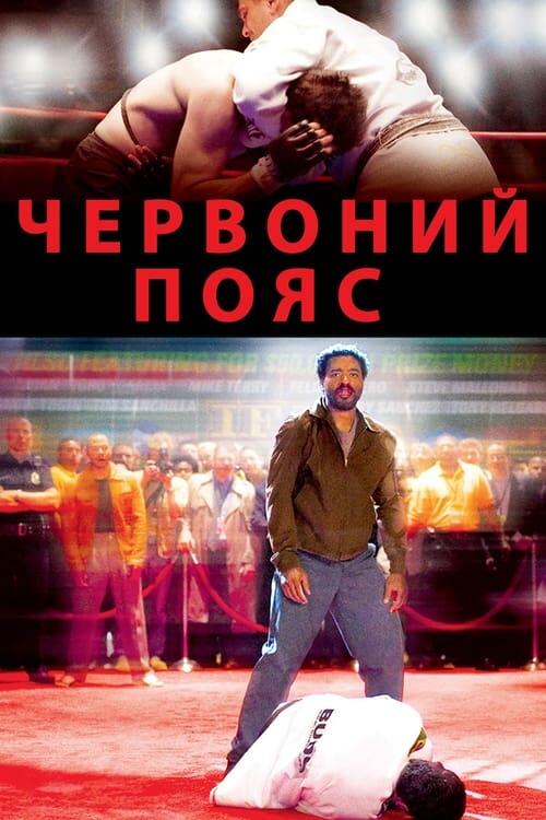 Постер фільму Червоний пояс