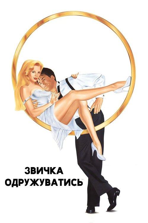 Постер фільму Звичка одружуватись