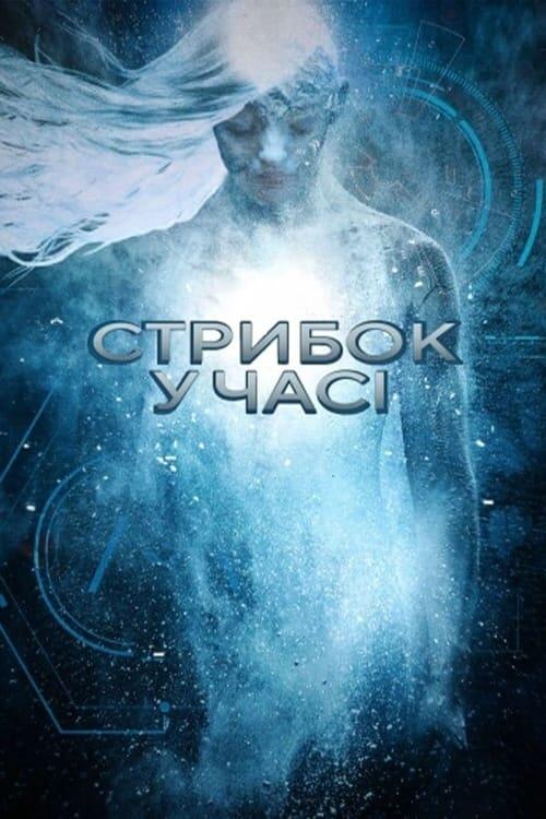 Постер фільму Стрибок у часі