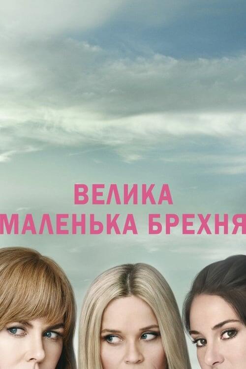 Постер серіалу Велика маленька брехня