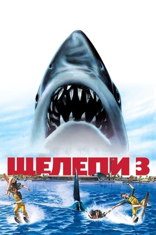 Постер фільму Щелепи 3