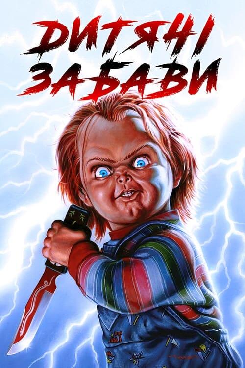 Постер фільму Дитячі забави