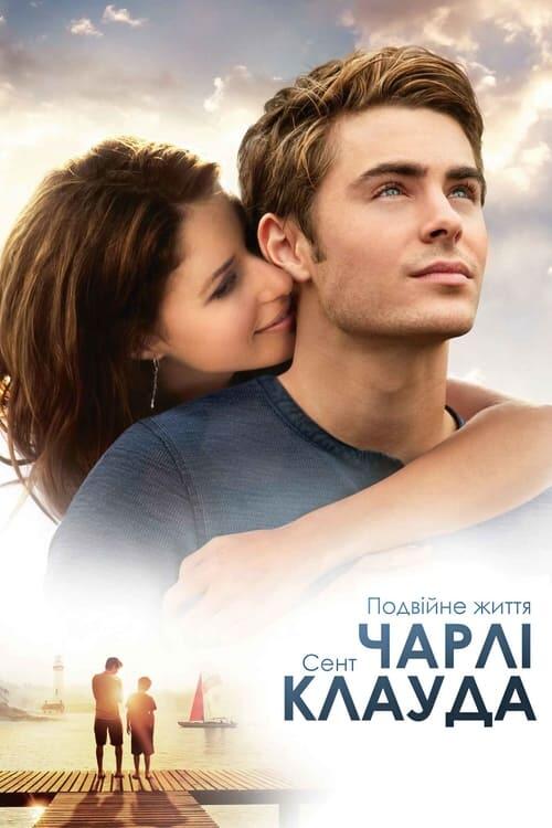 Постер фільму Подвійне життя Чарлі Сент-Клауда