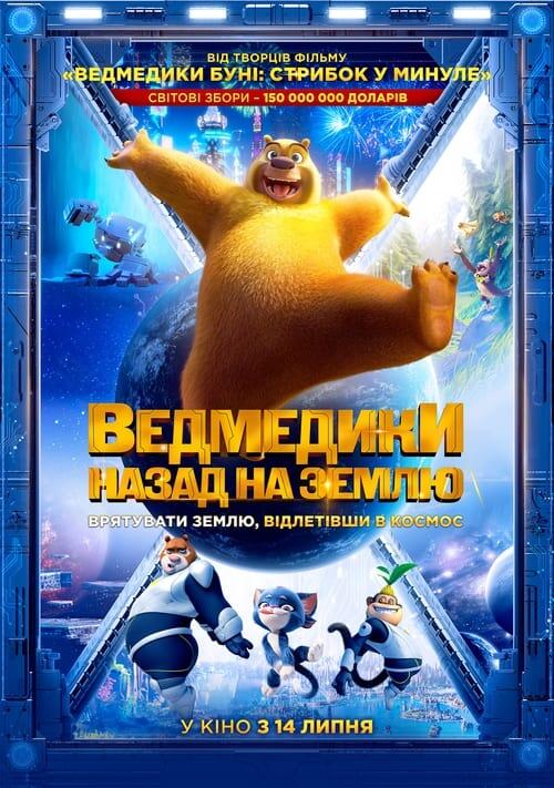Постер фільму Ведмедики: Назад на Землю