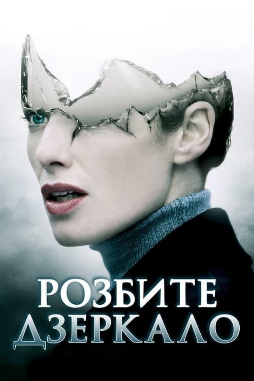 Постер фільму Розбите дзеркало