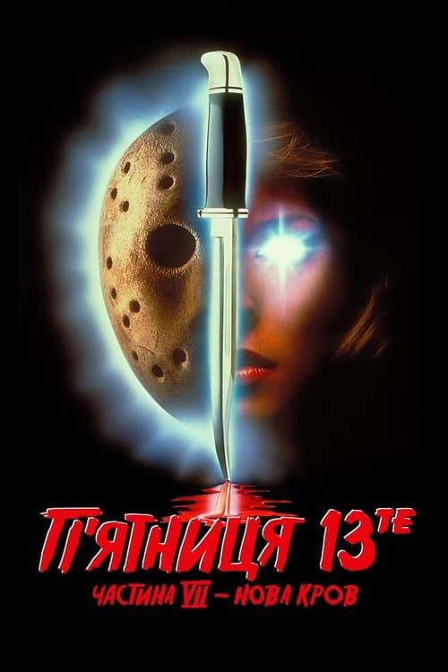 Постер фільму П’ятниця 13-те: Частина 7. Нова кров
