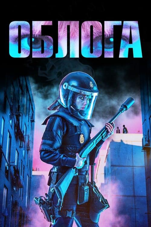 Постер фільму Облога