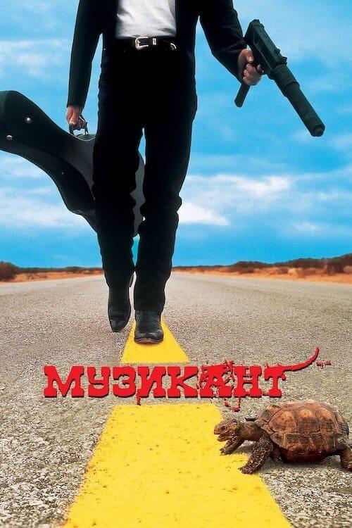 Постер фільму Музикант