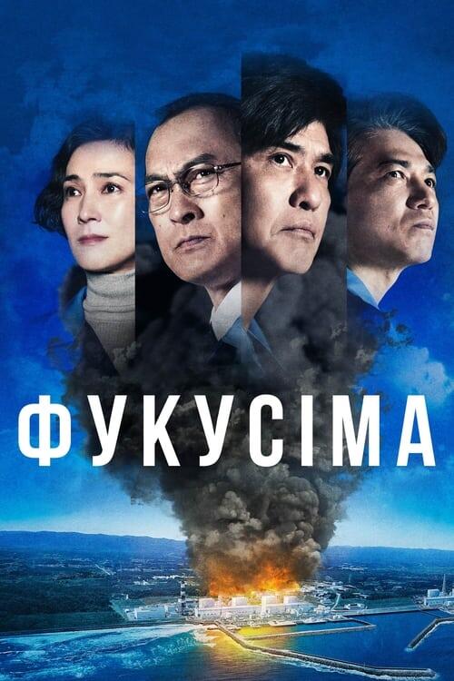 Постер фільму Фукусіма