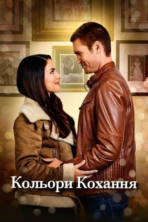 Постер фільму Кольори кохання