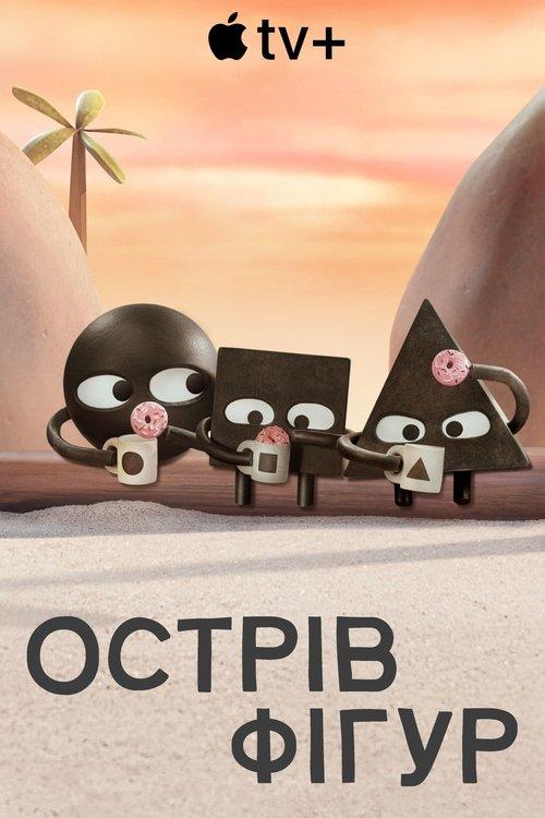 Постер серіалу Острів фігур